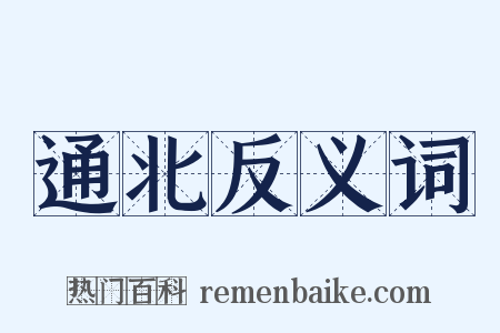 通北反义词是什么意思的图片